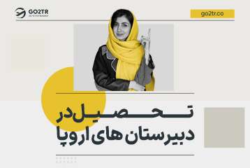 تحصیل در دبیرستان های اروپا