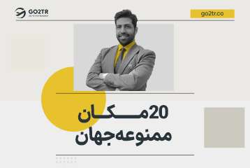 ۲۰ مکان ممنوعه جهان که هیچ انسانی اجازه ورود به آنجا را ندارد!