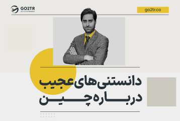 ۱۵ دانستنی عجیب درباره چین که شما را شگفت زده خواهد کرد!