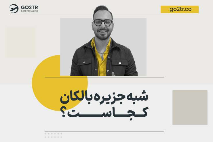 شبه جزیره بالکان کجاست؟