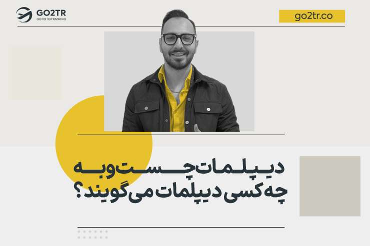 دیپلمات چیست و به چه کسی دیپلمات می‌گویند؟