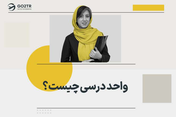 واحد درسی چیست؟