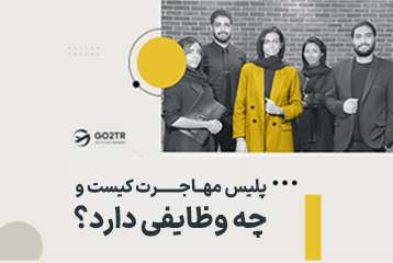 پلیس مهاجرت کیست و چه وظایفی به عهده دارد؟