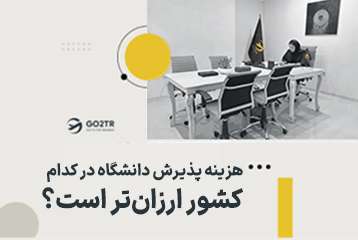 هزینه پذیرش دانشگاه، کدام کشور ارزان‌تر است؟