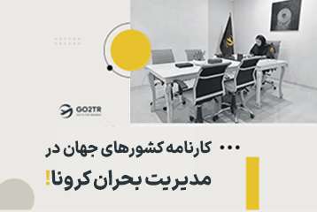 کارنامه کشورهای جهان در مدیریت بحران کرونا