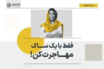 فقط با یک ساک مهاجرت کن!