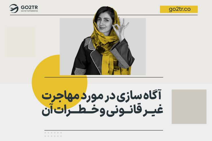 مهاجرت غیر قانونی: خطرات و بحران ها