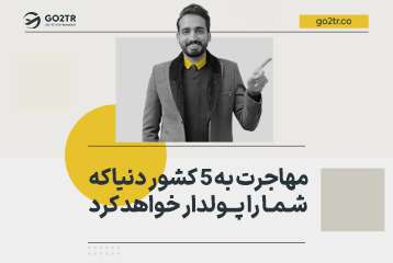 مهاجرت به ۵ کشور دنیا که شما را پولدار خواهد کرد
