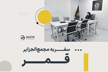 سفر به مجمع‌الجزایر قمر