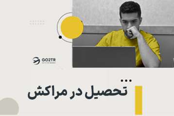 تحصیل در مراکش