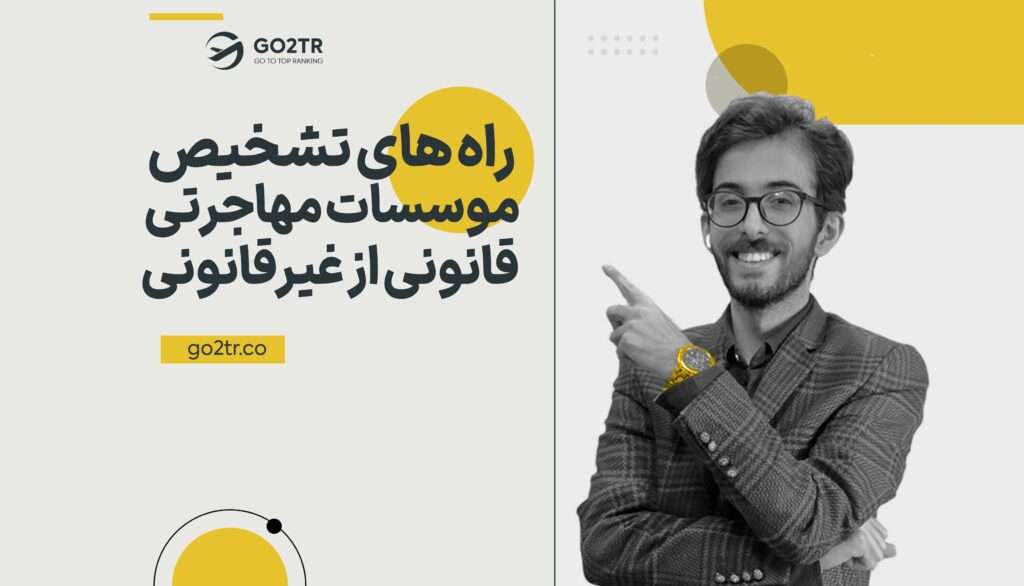 راه‌ های تشخیص موسسات مهاجرتی قانونی از غیرقانونی