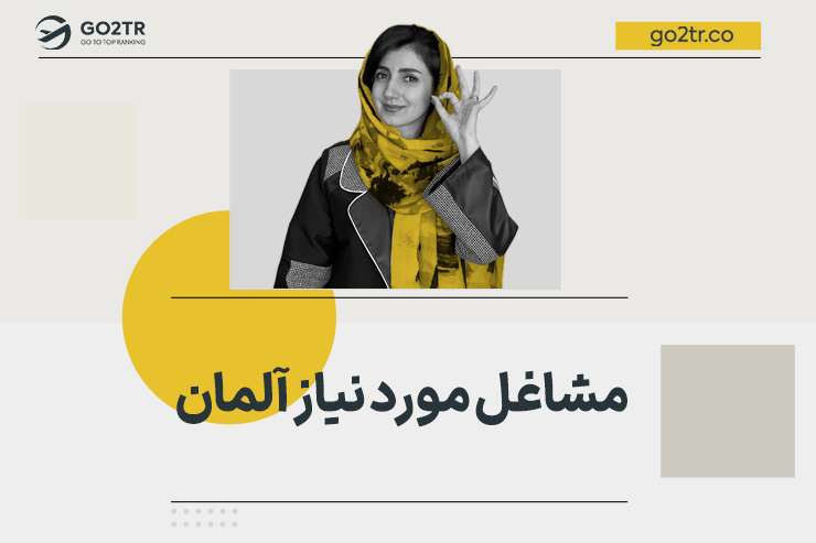 مشاغل مورد نیاز آلمان