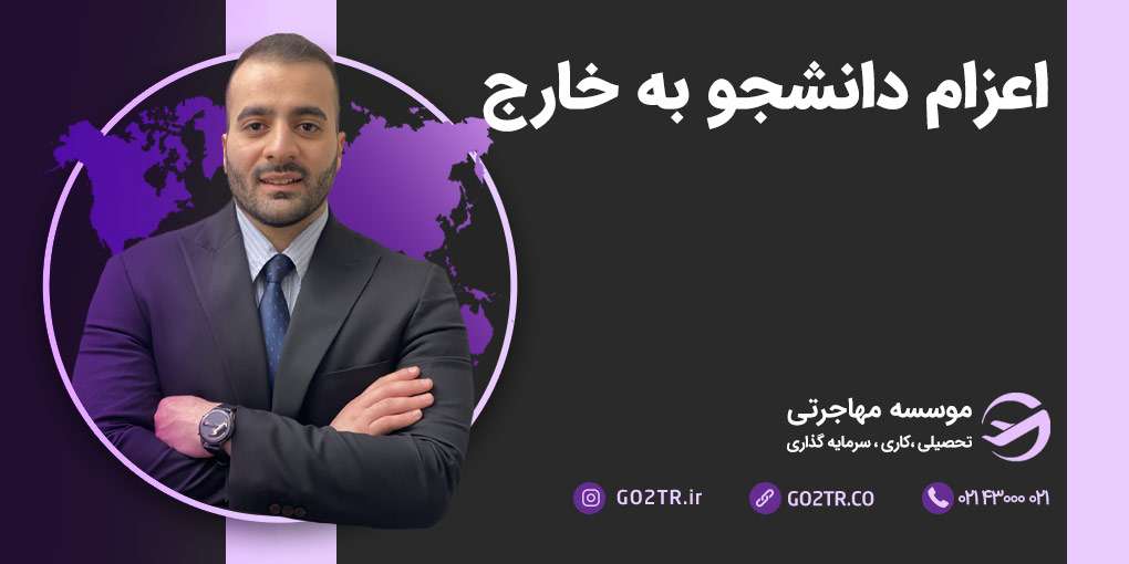 اعزام دانشجو‌ به خارج