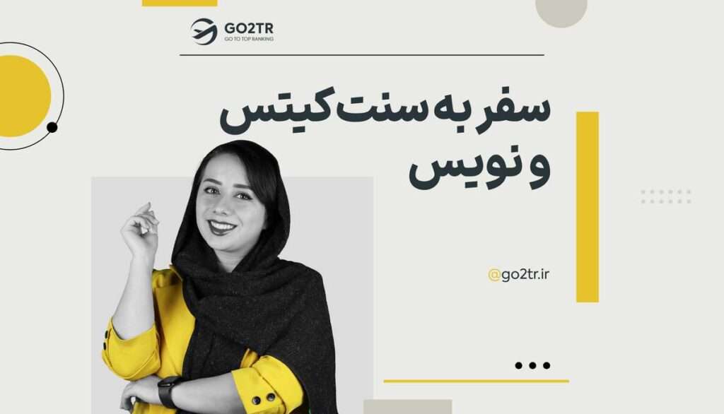 سفر به سنت کیتس و نویس
