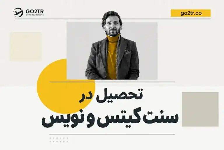 تحصیل در سنت کیتس و نویس