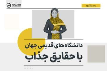 دانشگاه های قدیمی جهان با حقایق جذاب