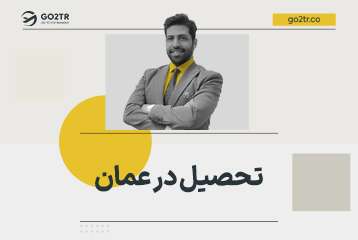 تحصیل در عمان