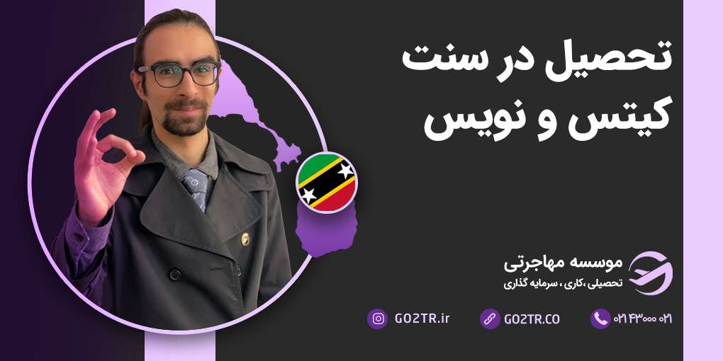 تحصیل در سنت کیتس و نویس