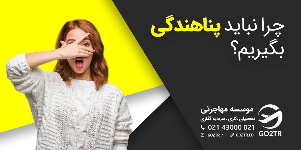 چرا نباید پناهندگی بگیریم؟! در سال 2026