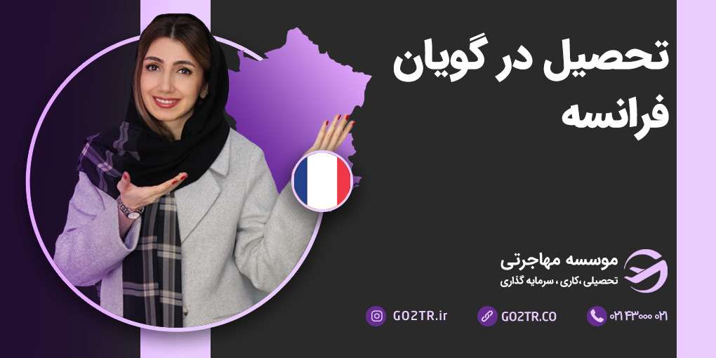تحصیل در گویان فرانسه
