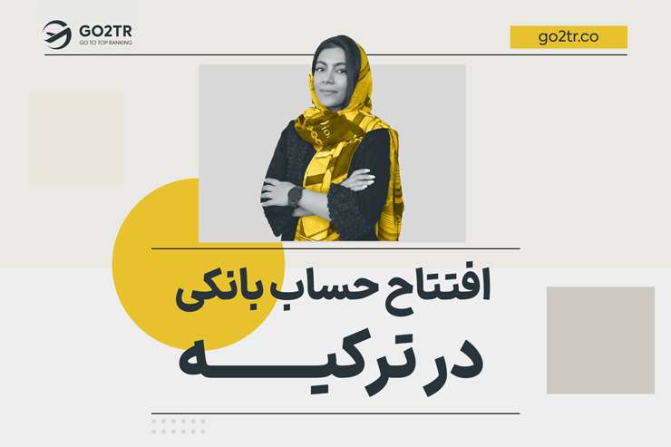 افتتاح حساب بانکی در ترکیه