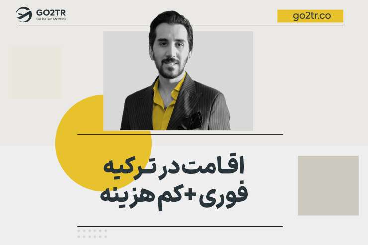 اقامت در ترکیه (فوری  و کم هزینه)