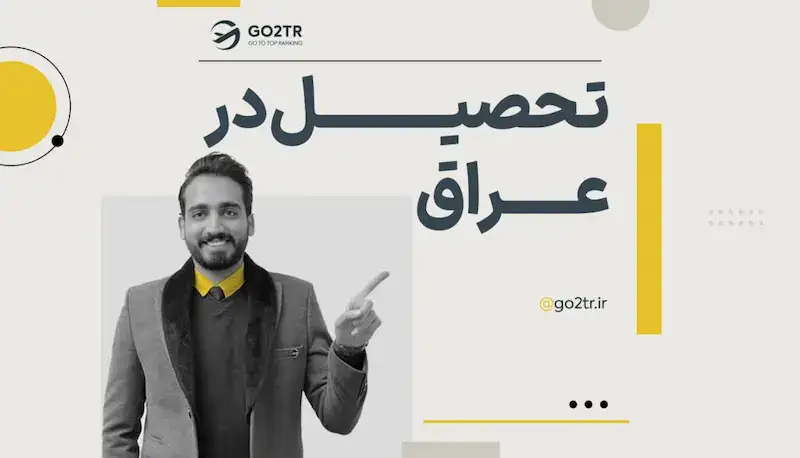تحصیل در عراق