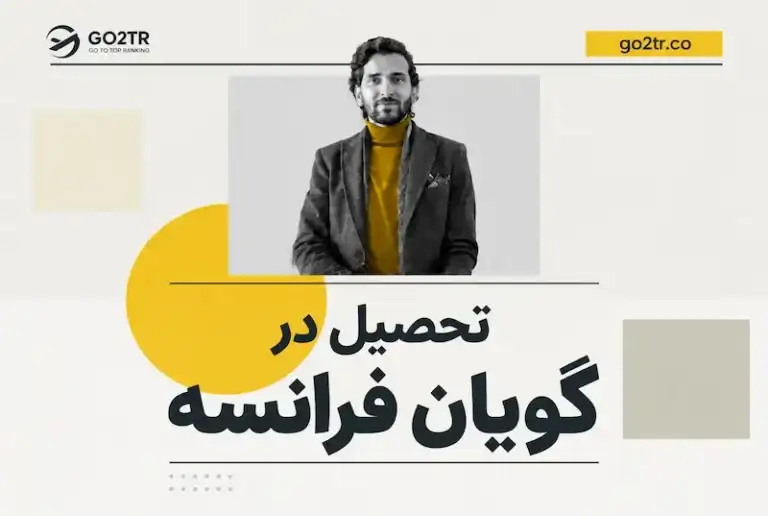 تحصیل در گویان فرانسه