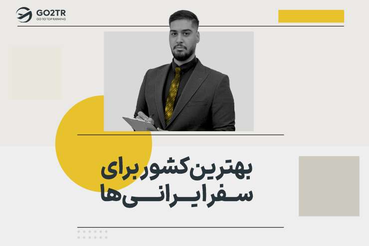 بهترین کشور برای سفر ایرانی ها