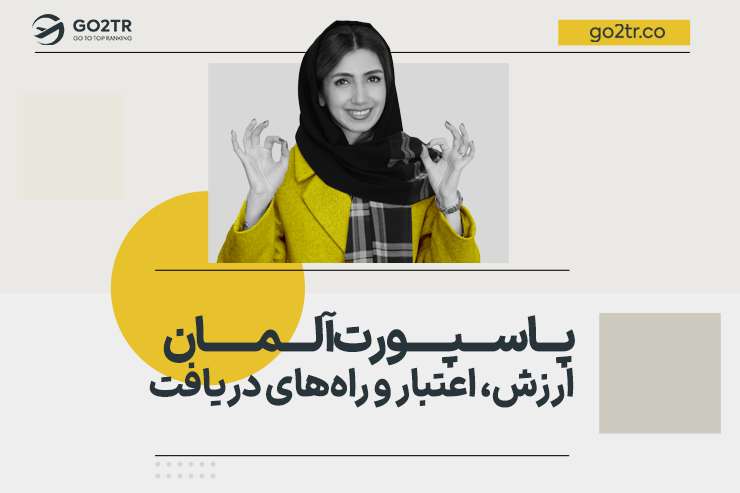 پاسپورت آلمان | ارزش، اعتبار و شرایط دریافت