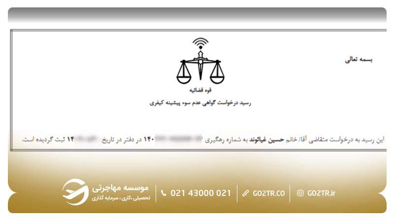 دریافت رسید درخواست گواهی عدم سوءپیشینه