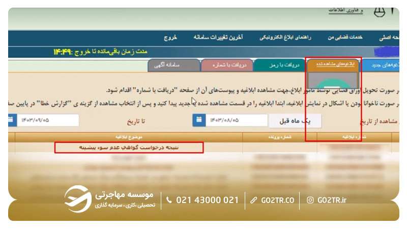 مشاهده و دانلود گواهی عدم سوءپیشینه صادر شده