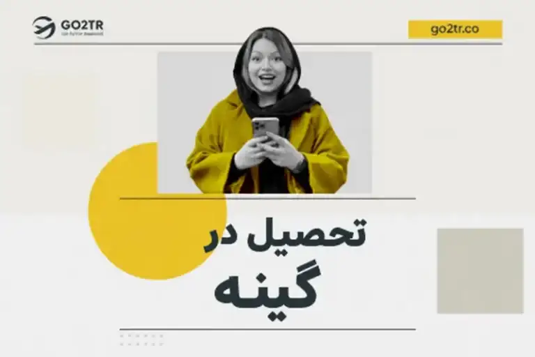 تحصیل در گینه