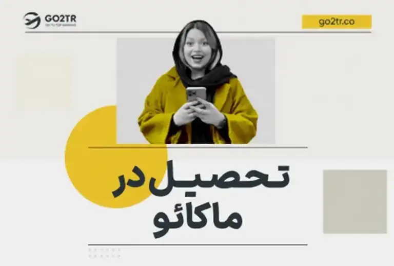 تحصیل در ماکائو