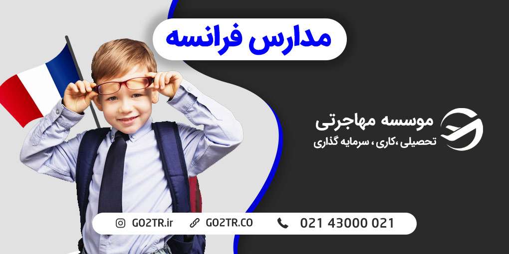 مدارس فرانسه