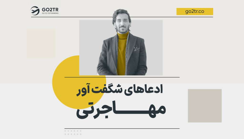ادعاهای شگفت‌ آور مهاجرتی!