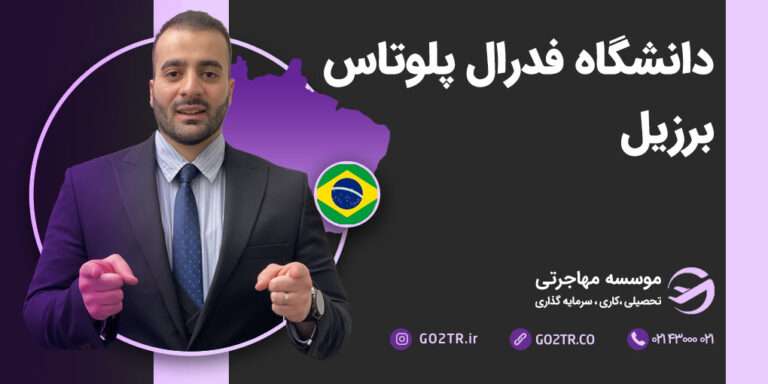 دانشگاه فدرال &nbsp;پلوتاس برزیل