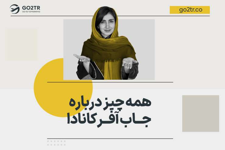 همه چیز درباره جاب آفر کانادا