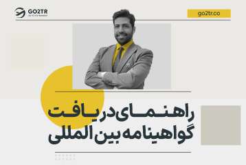 راهنمای دریافت گواهینامه بین المللی