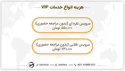 هزینه انواع خدمات VIP