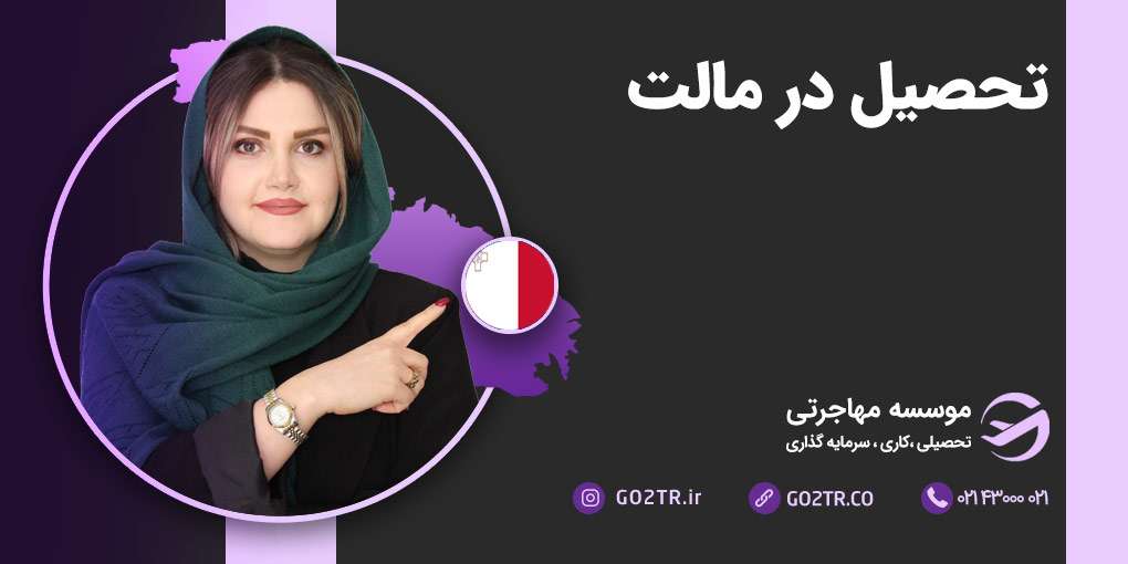 تحصیل در مالتا