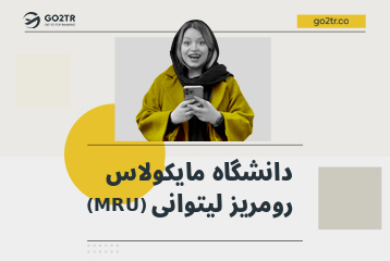 دانشگاه مایکولاس رومریز لیتوانی (MRU)