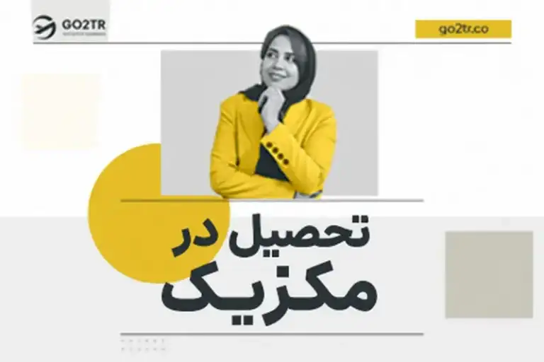 تحصیل در مکزیک