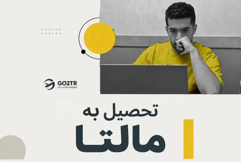 تحصیل در مالتا