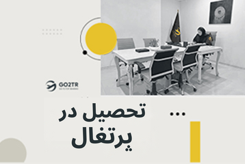 تحصیل در پرتغال