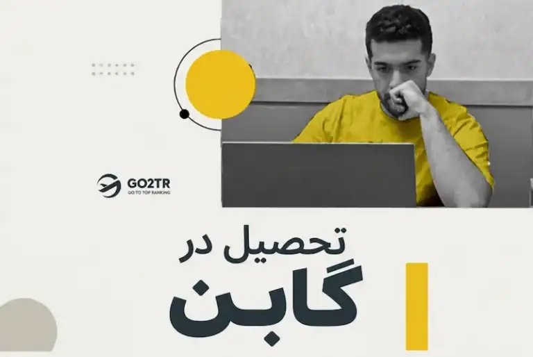 تحصیل در گابن