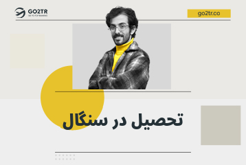 تحصیل در سنگال