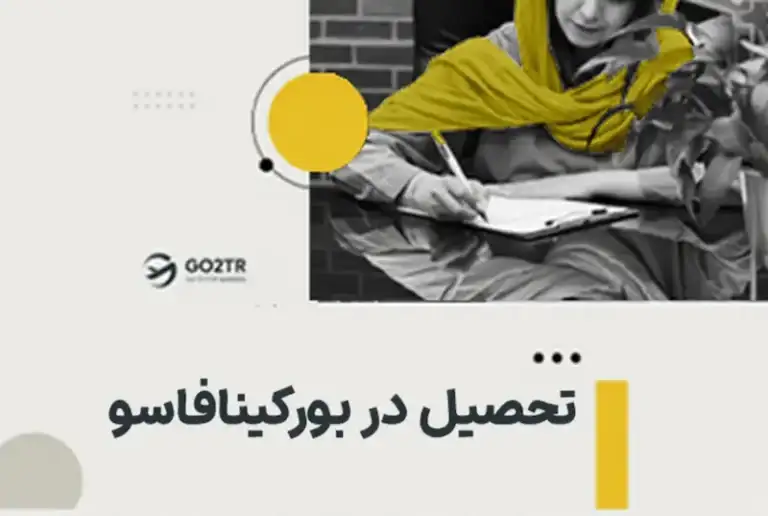 تحصیل در بورکینافاسو