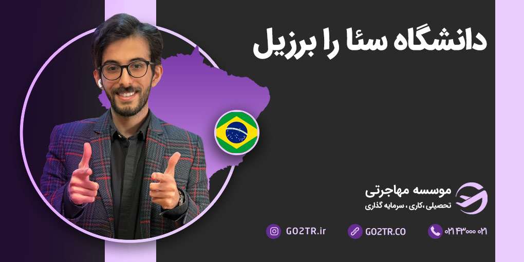 دانشگاه سئارا برزیل