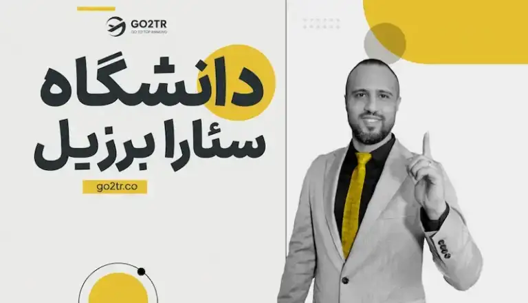 دانشگاه سئارا برزیل